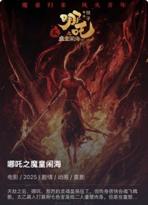 哪吒2之魔童闹海TC高清版