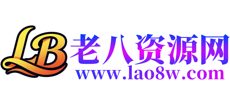 老八资源网